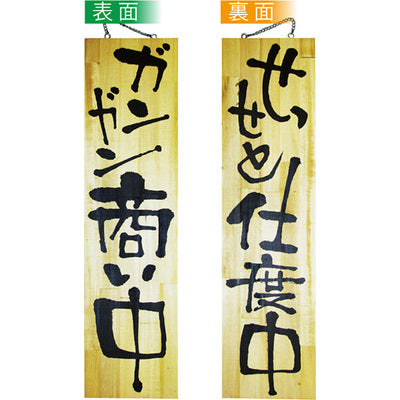木製サイン 特大サイズ-GNB ガンガン商い中/せっせと仕度中|誉PRINTING