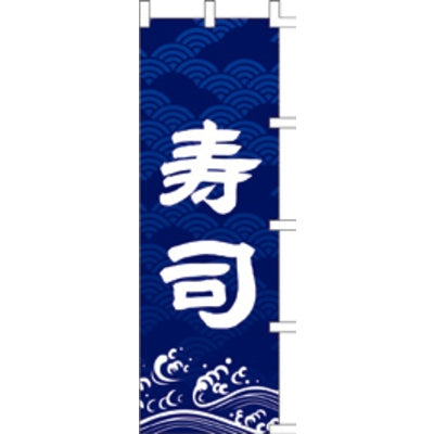 のぼり-寿司 8|誉PRINTING