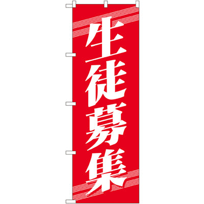 のぼり HPCGNB-生徒募集 2|誉PRINTING
