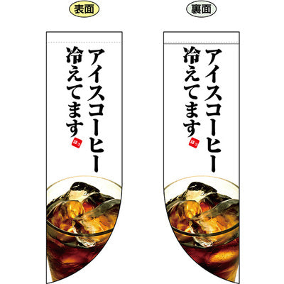 遮光両面フラッグ-GNBアイスコーヒー冷えてます|誉PRINTING