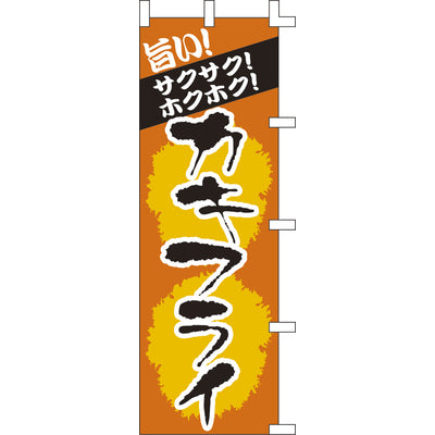 のぼり-カキフライ 3|誉PRINTING