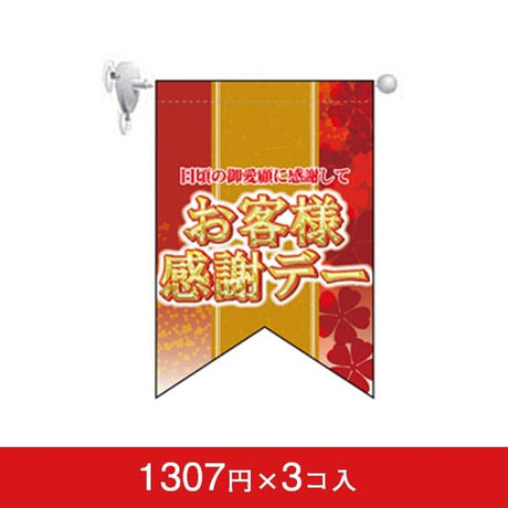変形タペストリー&フラッグ-GNB お客様感謝デー (3コ入)|誉PRINTING