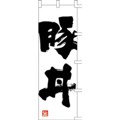 のぼり-豚丼|誉PRINTING