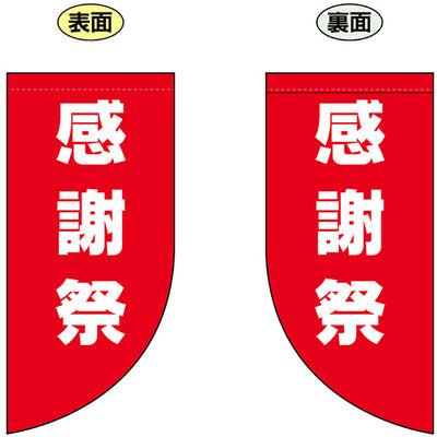 遮光両面フラッグ-GNB感謝祭|誉PRINTING