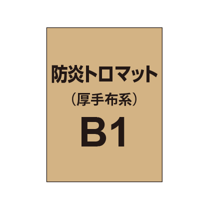 防炎トロマット B1(厚手布系)|誉PRINTING
