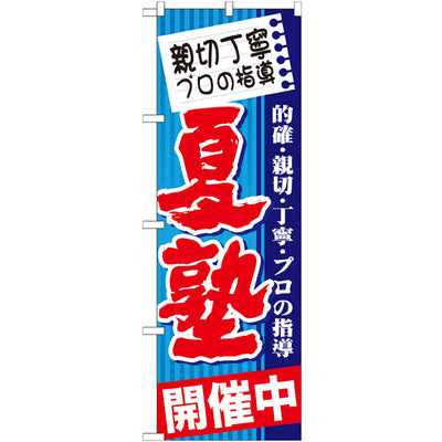 のぼり HPCGNB-親切丁寧プロの指導夏塾|誉PRINTING