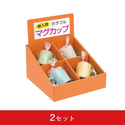 段ボールマス什器 4マス GW-402 (2セット)|誉PRINTING