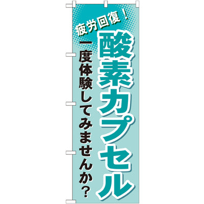 のぼり HPCGNB-酸素カプセル|誉PRINTING