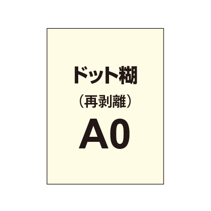 再剥離ポスターA0(ドット糊)|誉PRINTING