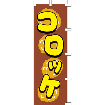 のぼり-コロッケ 2|誉PRINTING