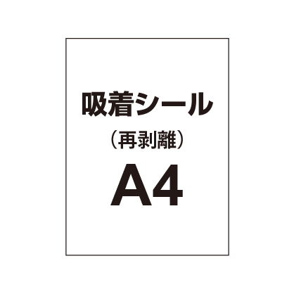 貼って剥がせる!!【吸着シール】A4(2枚以上のご注文で承ります)|誉PRINTING
