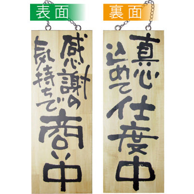 木製サイン 中サイズ-GNB 感謝の気持ちで商い中/真心込めて仕度中|誉PRINTING