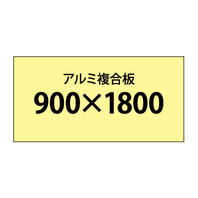 アルミ複合板 (3mm)+塩ビ粘着シート 900x1800サイズ|誉PRINTING