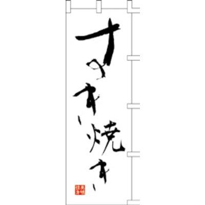 のぼり-すき焼き|誉PRINTING