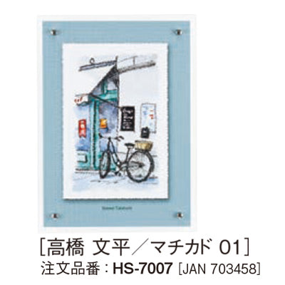 アートデコ 街かどスケッチ(高橋 文平)A|誉PRINTING