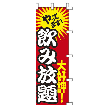 のぼり-飲み放題 1|誉PRINTING