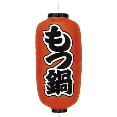提灯-もつ焼 2|誉PRINTING