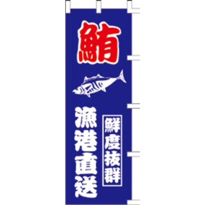 のぼり-鮪|誉PRINTING