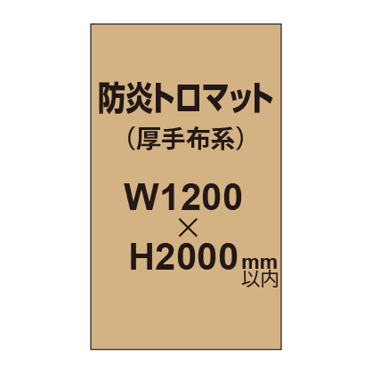 防炎トロマット (厚手布系)【W1200?H2000mm以内】|誉PRINTING