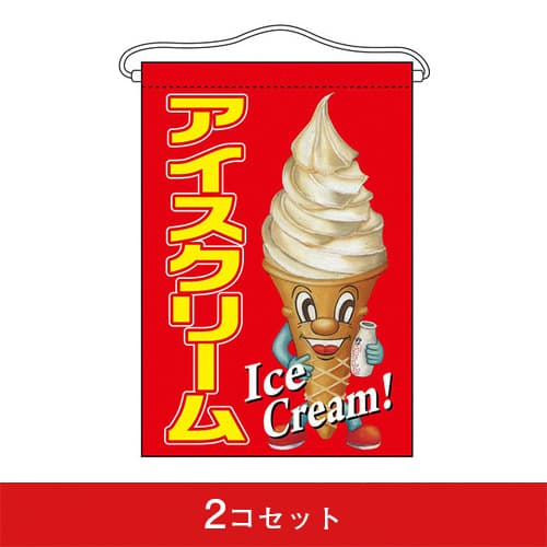 吊下旗-GNBアイスクリーム(2コセット)|誉PRINTING