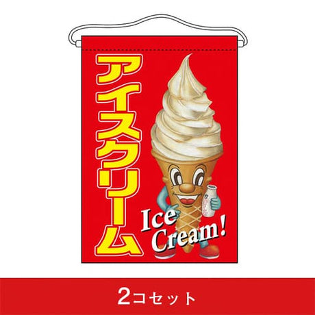 吊下旗-GNBアイスクリーム(2コセット)|誉PRINTING