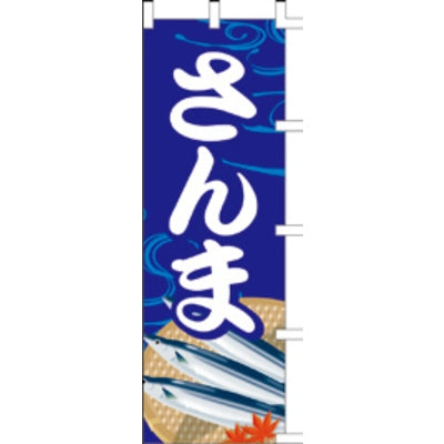 のぼり-さんま 1|誉PRINTING