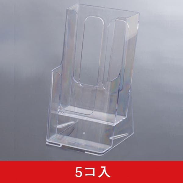 チラシホルダー LC レター2段 A4三ツ折 (5コセット)|誉PRINTING