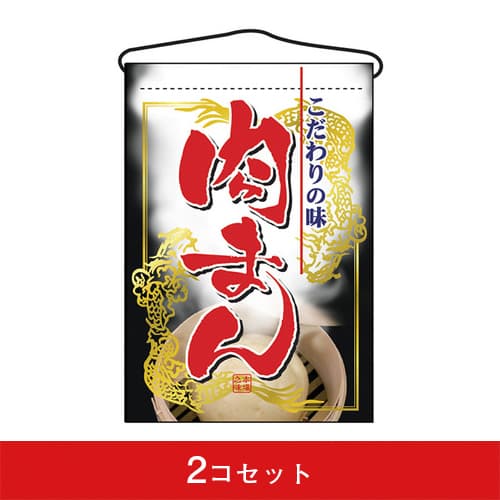 吊下旗-GNB肉まん(2コセット)|誉PRINTING