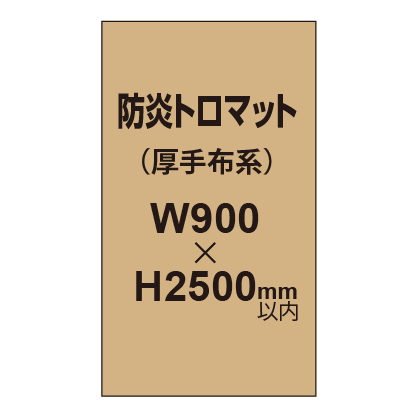 防炎トロマット (厚手布系)【W900?H2500mm以内】|誉PRINTING