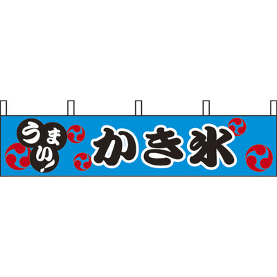 露天シリーズ 横幕-かき氷|誉PRINTING
