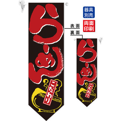 遮光両面フラッグ-GNBらーめんこだわり|誉PRINTING
