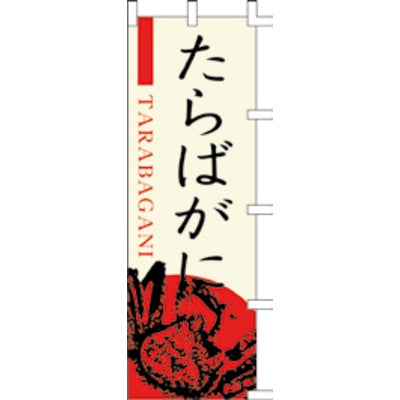 のぼり-たらばがに 1|誉PRINTING