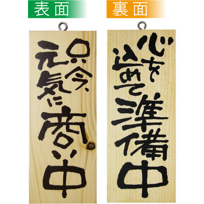 木製サイン 小サイズ-GNB 只今元気に商い中/心を込めて準備中|誉PRINTING