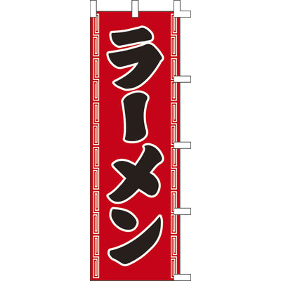 のぼり-ラーメン 10|誉PRINTING