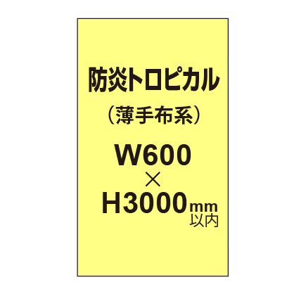防炎トロピカル (薄手布系)【W600?H3000mm以内】|誉PRINTING