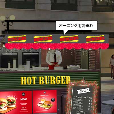 マジックテープで固定できるオーニング用前垂れ|誉PRINTING