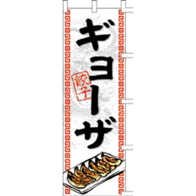 のぼり-ギョーザ 3|誉PRINTING