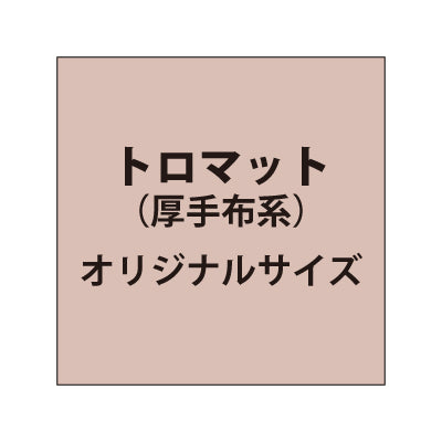 トロマット (厚手布系)【オリジナルサイズ】|誉PRINTING