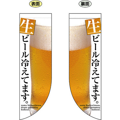 遮光両面フラッグ-GNB生ビール冷えてます。|誉PRINTING