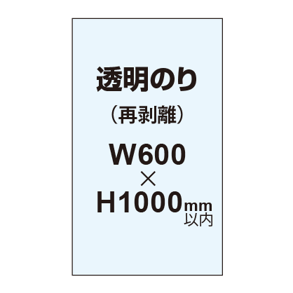 再剥離ポスター600×1000mm(透明糊)|誉PRINTING