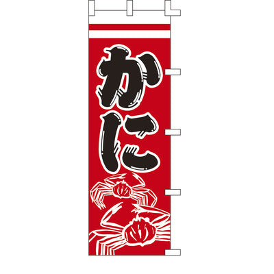 のぼり-かに 1|誉PRINTING