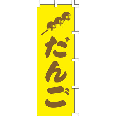 のぼり-だんご 2|誉PRINTING