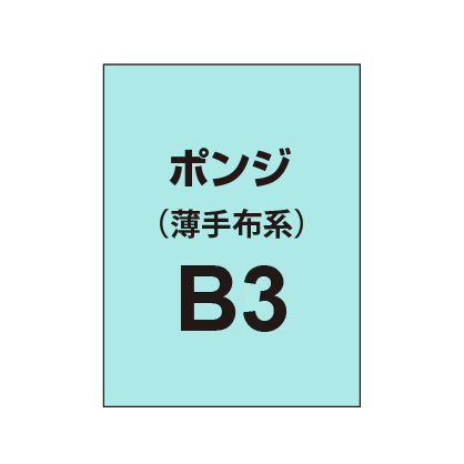 ポンジ B3(薄手布系)|誉PRINTING