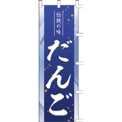 のぼり-だんご 1|誉PRINTING