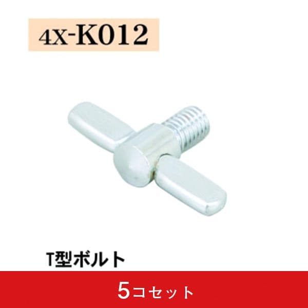 T型ボルト(5コセット)|誉PRINTING