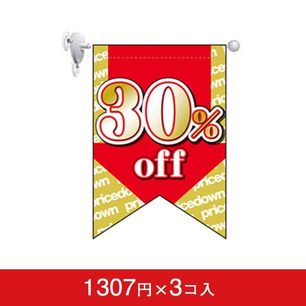 変形タペストリー&フラッグ-GNB 30%OFF (3コ入)|誉PRINTING