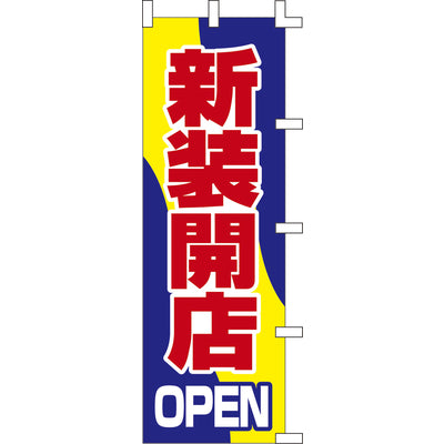 のぼり-新装開店 1|誉PRINTING