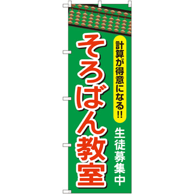 のぼり HPCGNB-そろばん教室|誉PRINTING