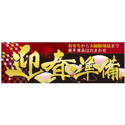 スチレンボードパネル-GNB 迎春準備|誉PRINTING