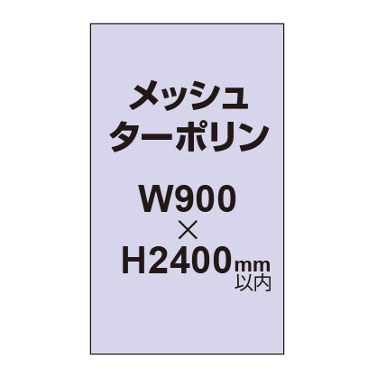 メッシュターポリン印刷 900×2400|誉PRINTING